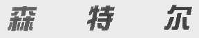 森特尔