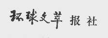 环球文萃