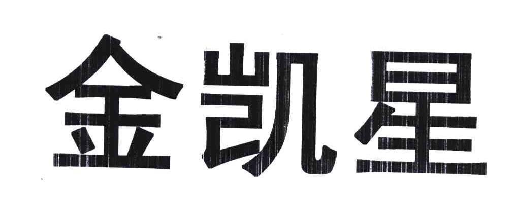 金凯星
