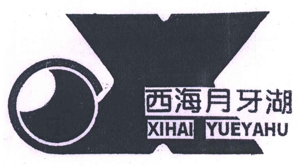 西海月牙湖;X