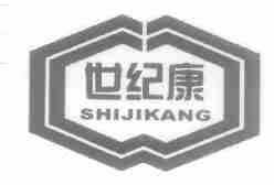 世纪康
