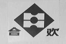 合欢