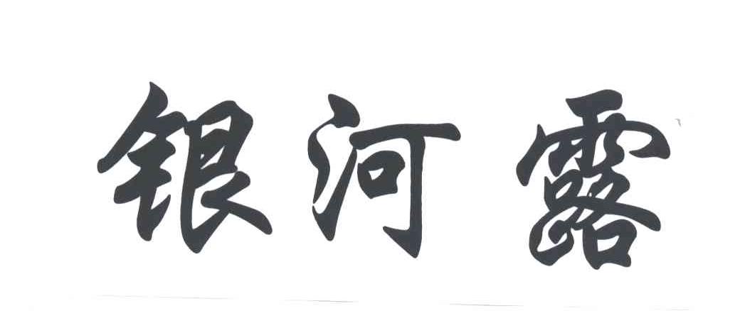 银河露