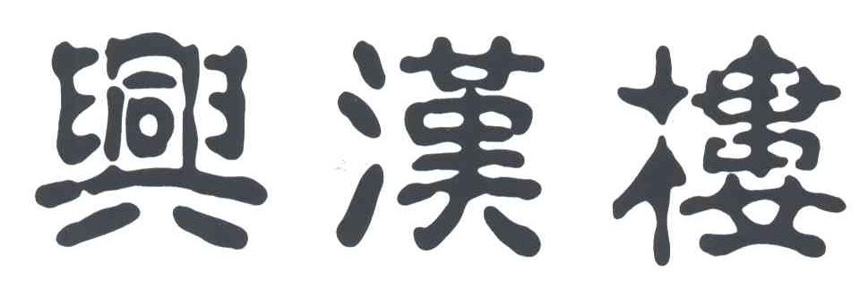 兴汉楼