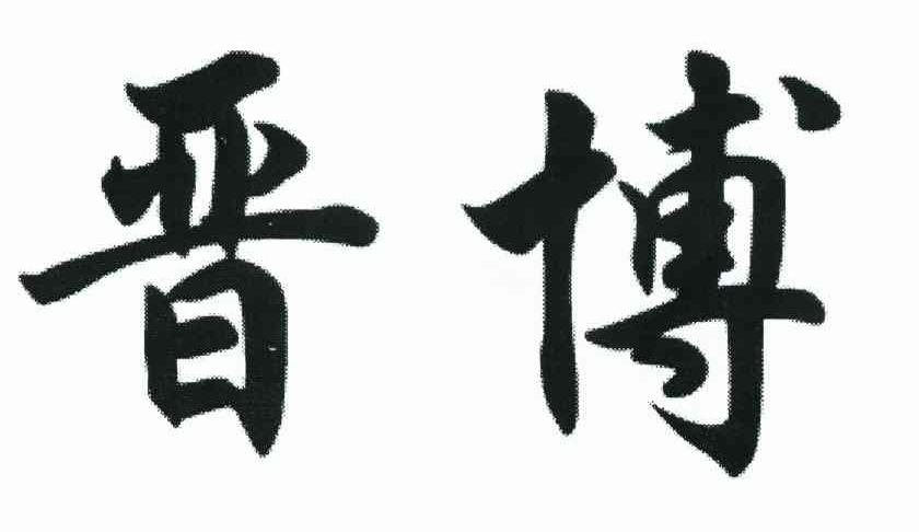 晋博