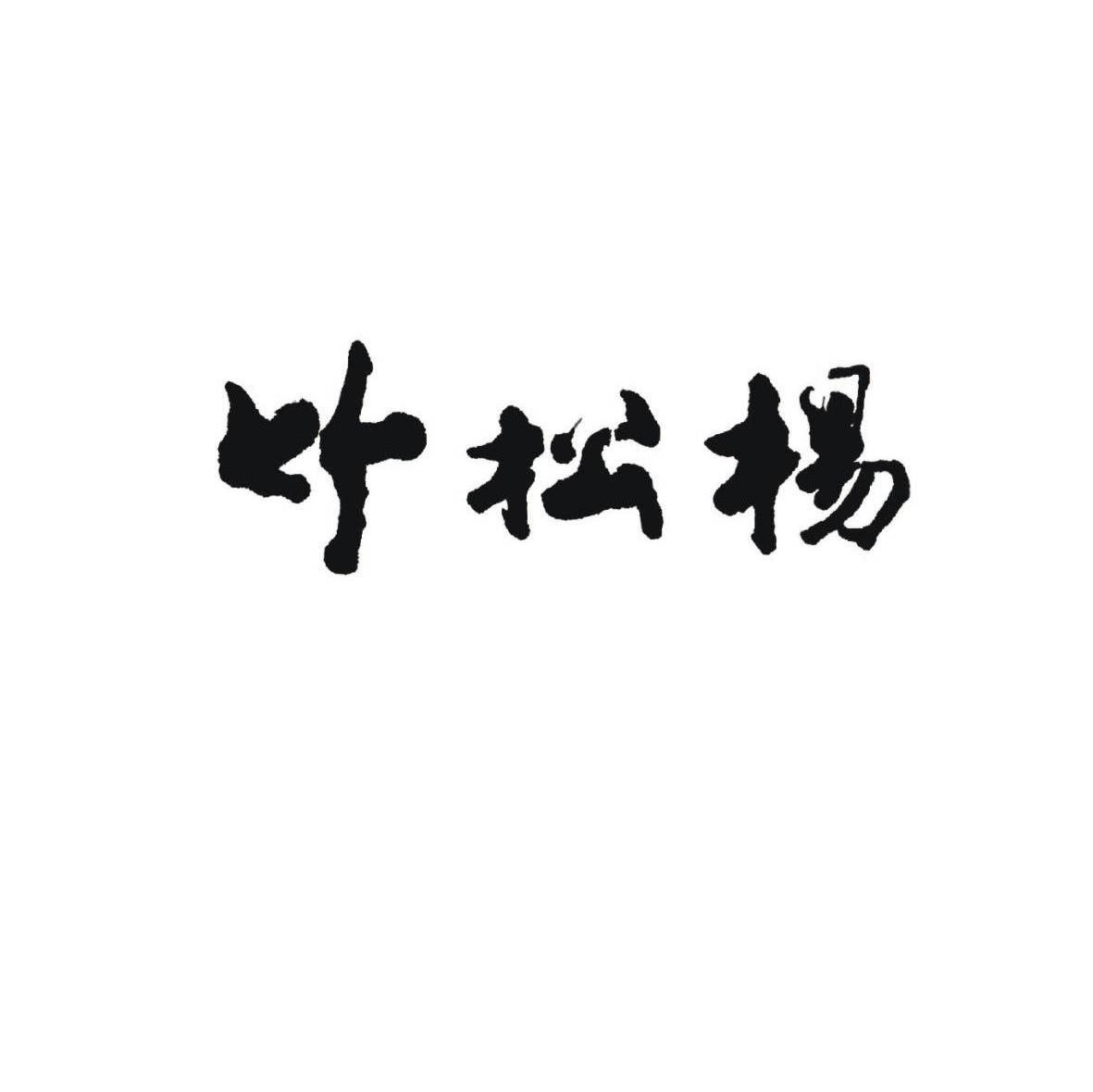 竹松杨