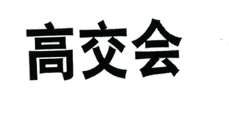 高交会