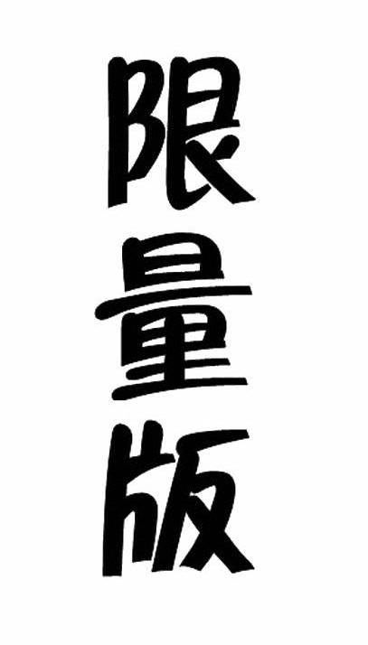 限量版