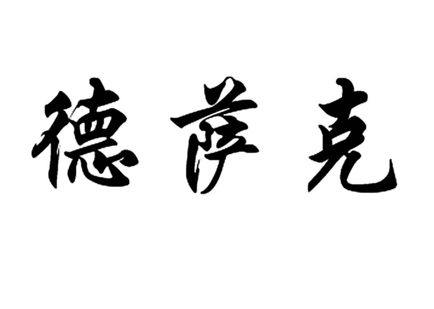 德萨克