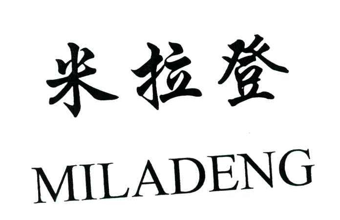 米拉登