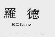 罗德  RODOR