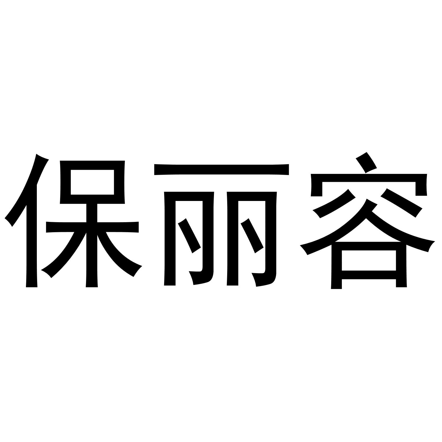 保丽容