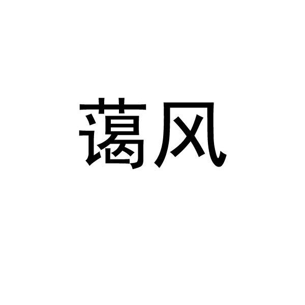 蔼风