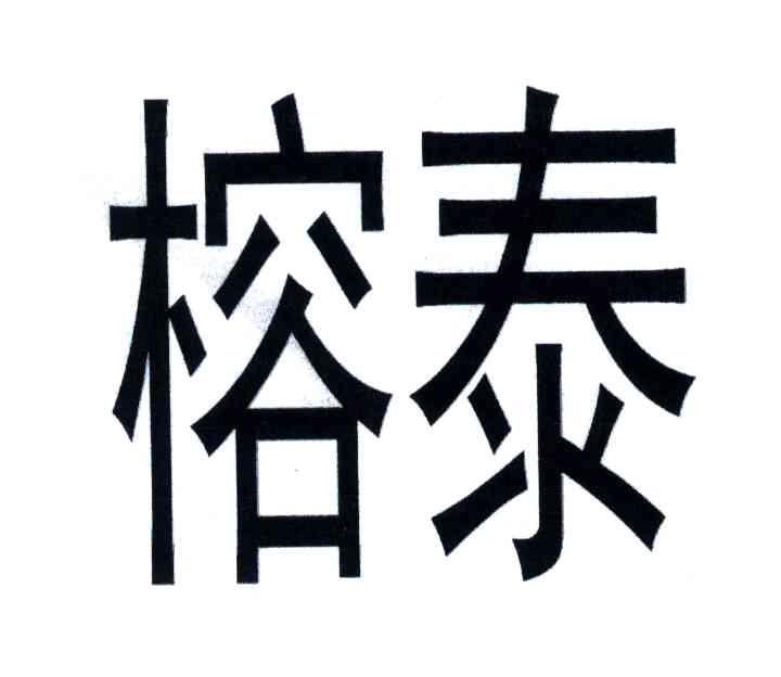 榕泰