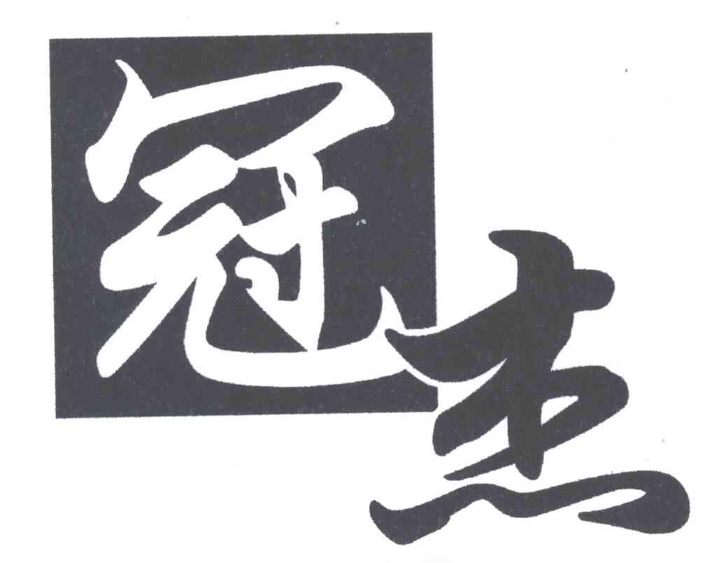 冠杰