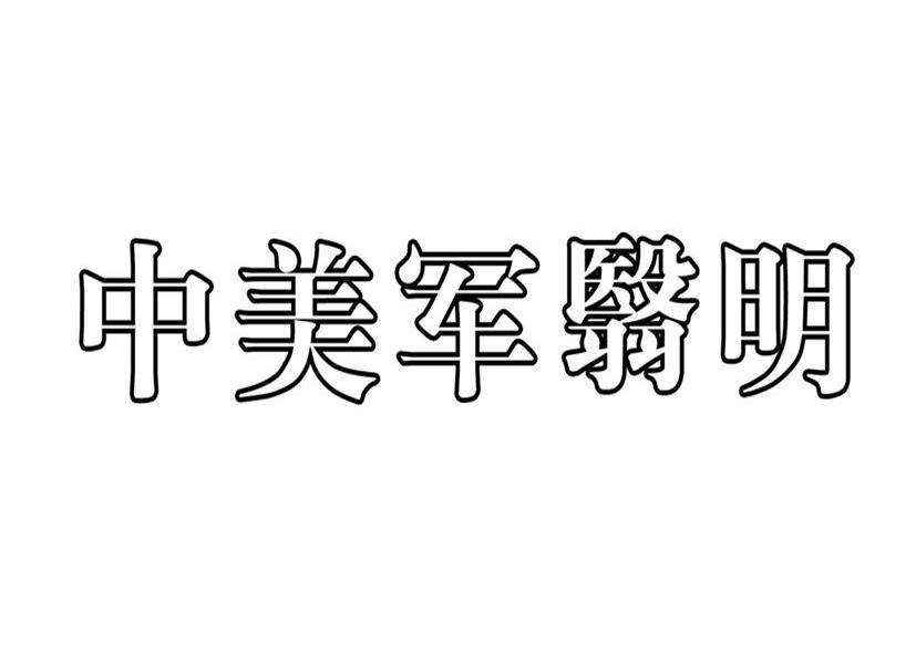 中美军翳明