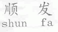 顺发