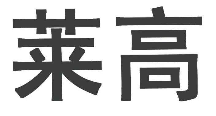 莱高