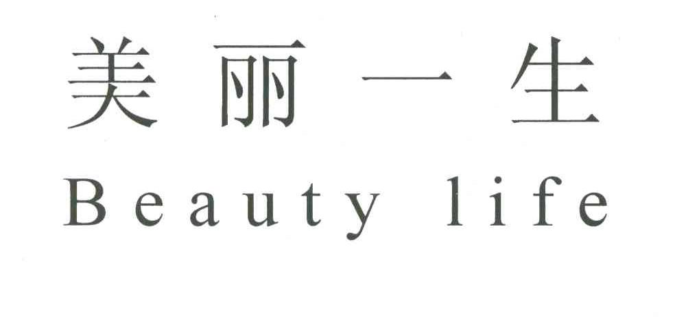 美丽一生