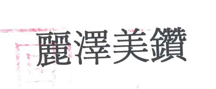 丽泽美钻