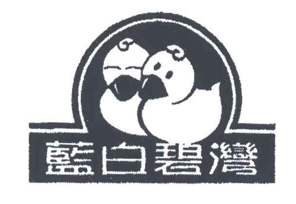 蓝白碧湾