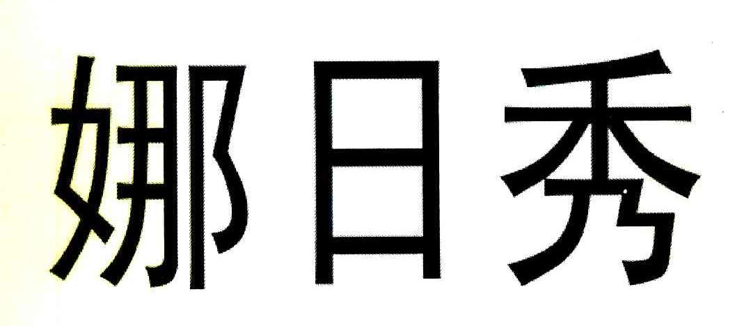 娜日秀