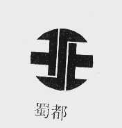 蜀都