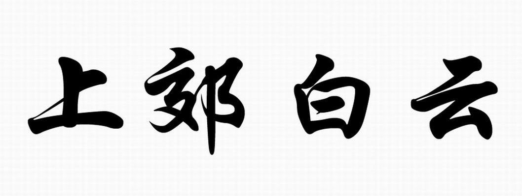 上郊白云