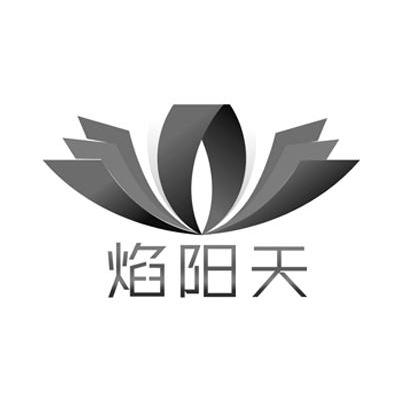 焰阳天