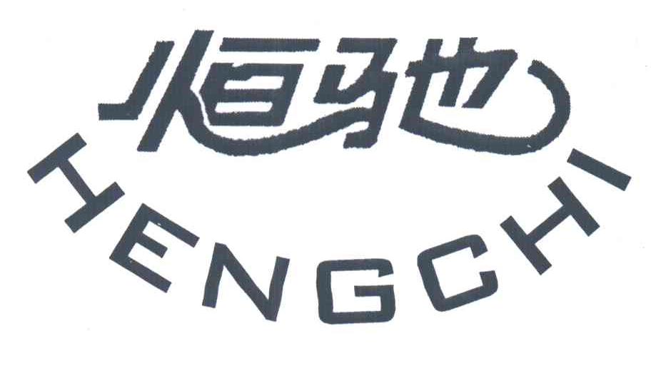 恒驰