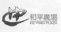 和平广场;HE PING PLAZA