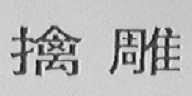 擒雕