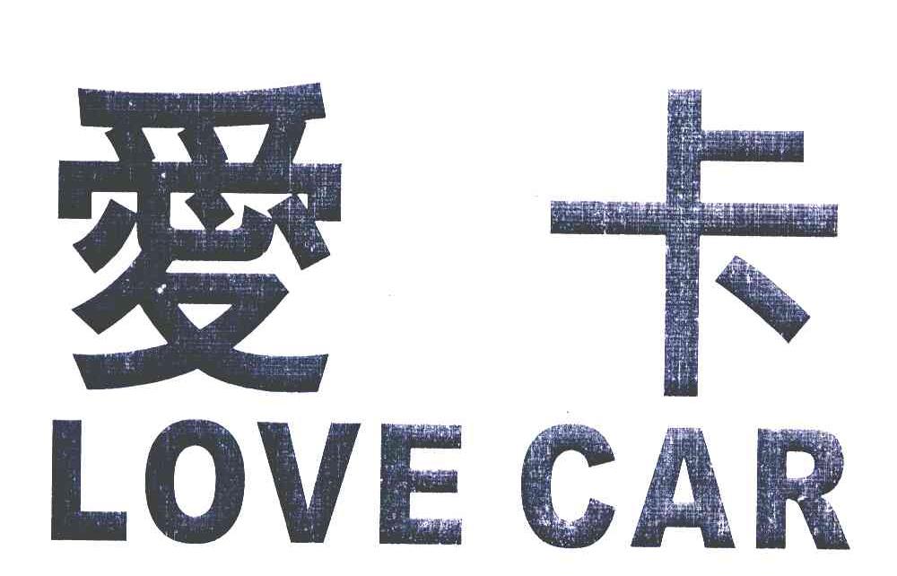 爱卡;LOVE CAR