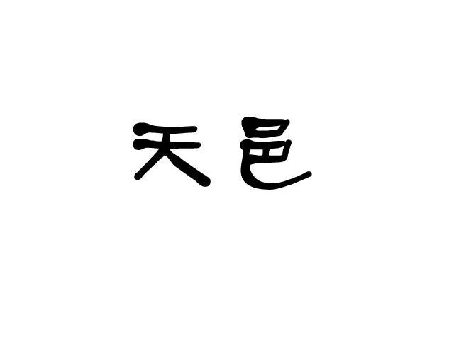 天邑