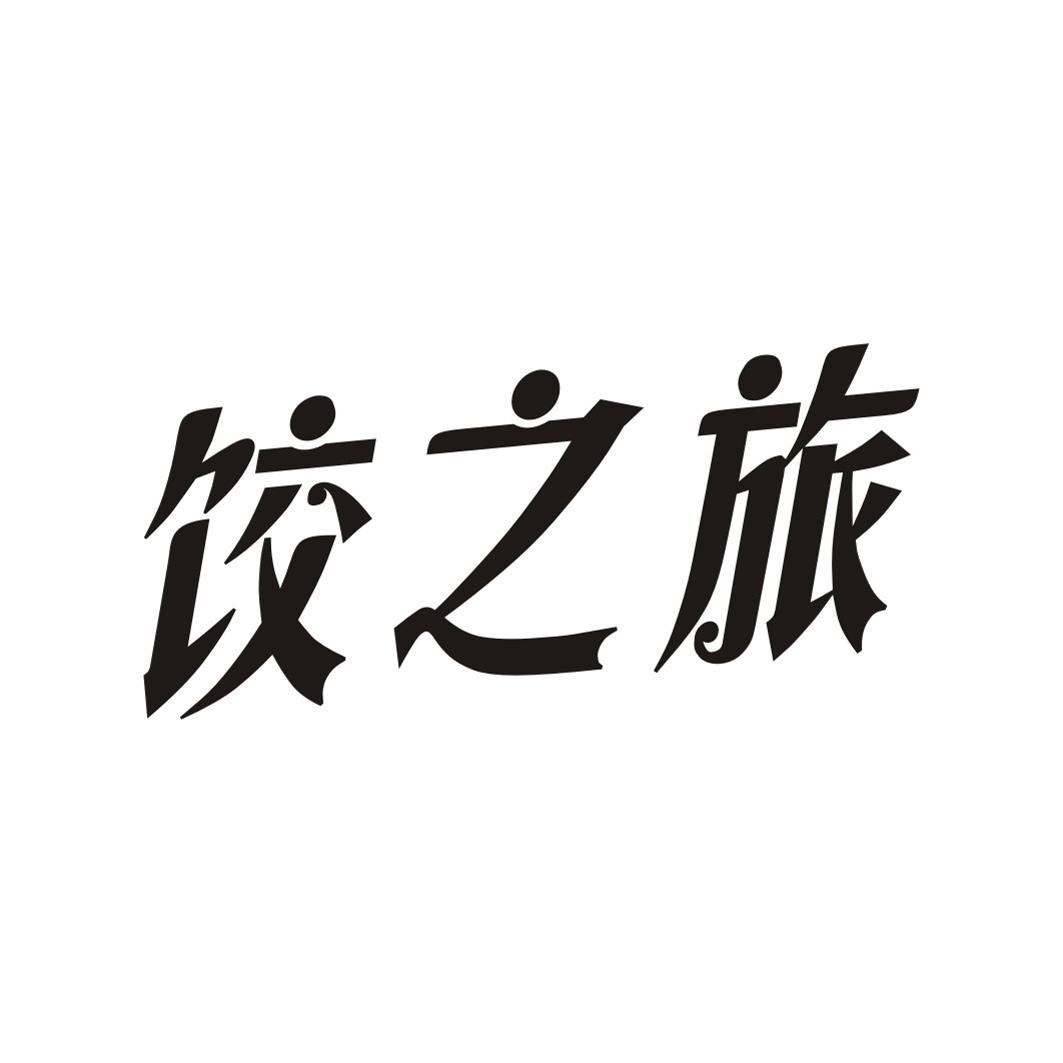 饺之旅