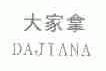 大家拿