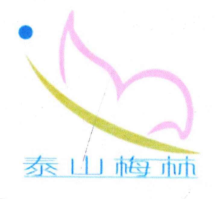 泰山梅林