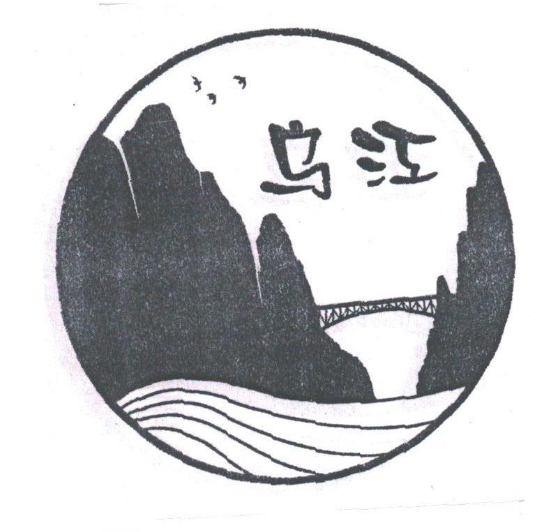 乌江