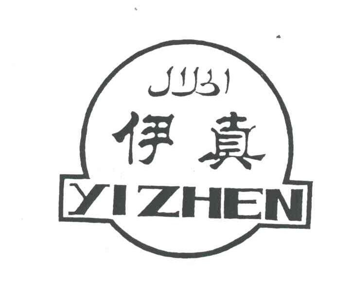 伊真