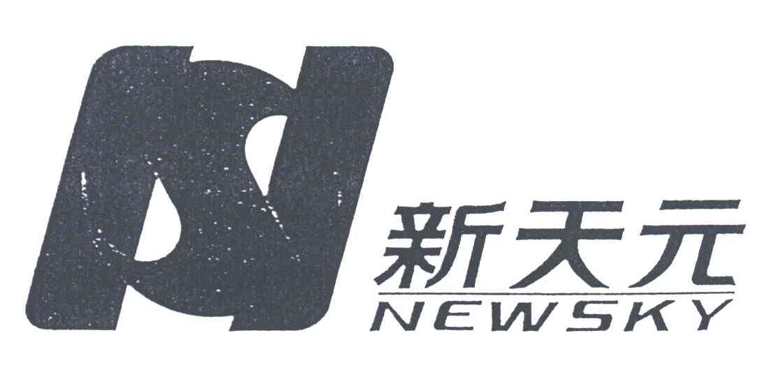新天元