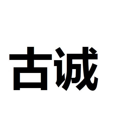 古诚