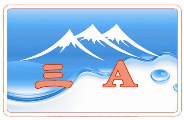 三 A