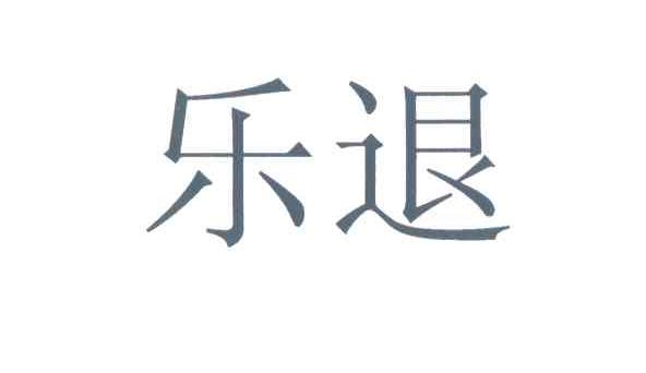 乐退