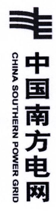 中国南方电网 CHINA SOUTHERN POWER GRID
