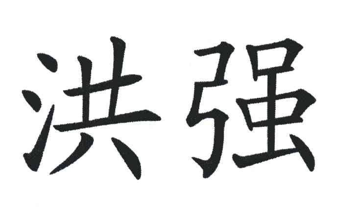 洪强