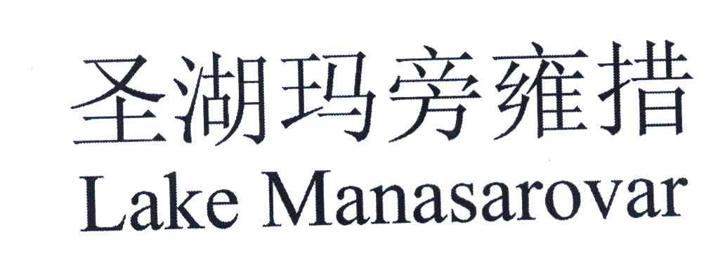 圣湖玛旁雍措 LAKE MANASAROVAR