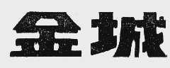 金城