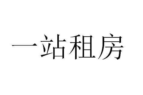 一站租房