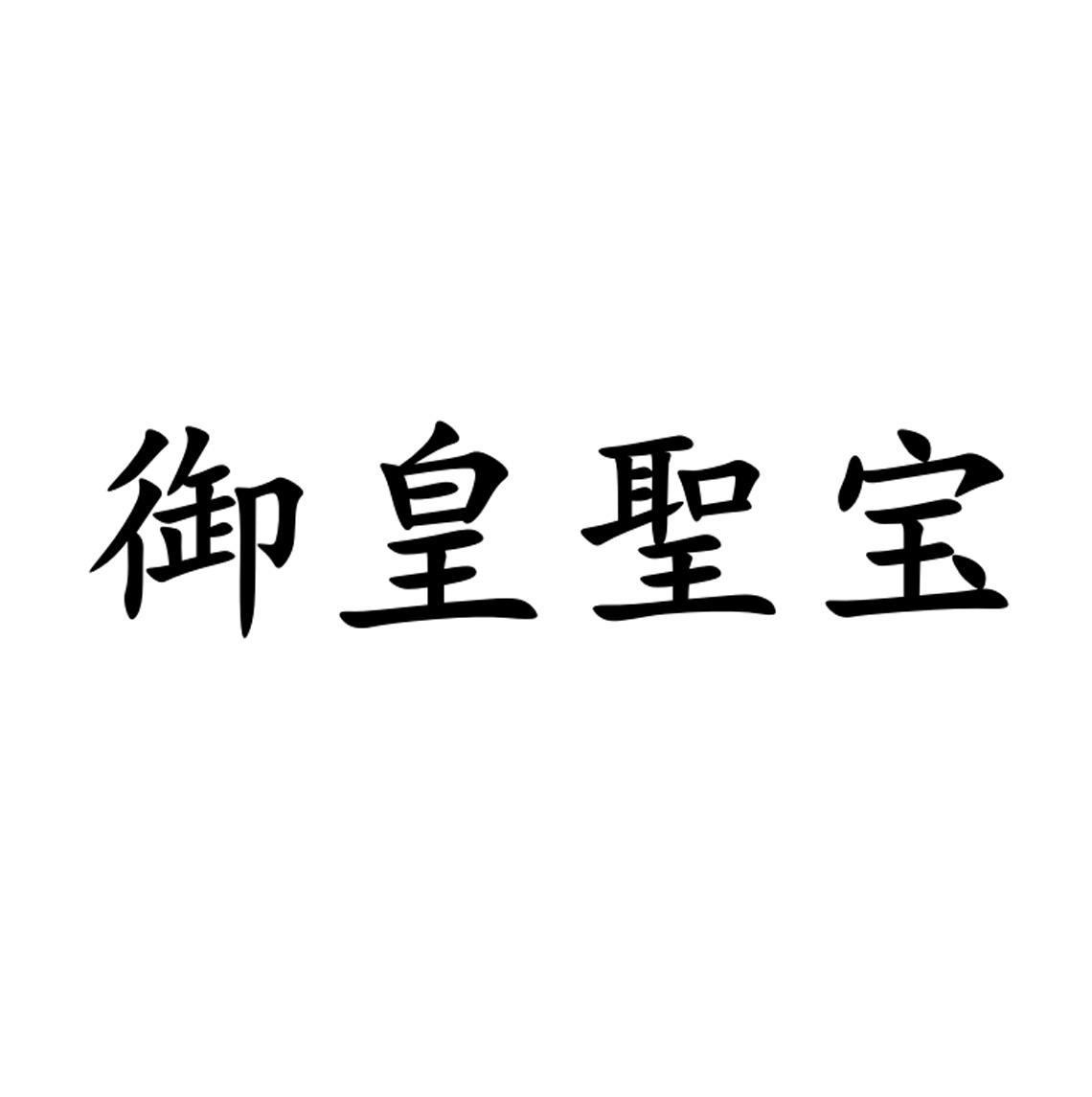 御皇圣宝