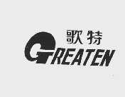 歌特  GREATEN